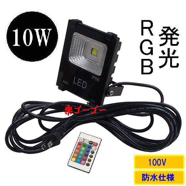 LED投光器10W・100W相当・防水・広角120°・AC100V・5Mコード 16色RGB